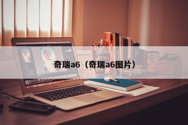 奇瑞a6（奇瑞a6图片）