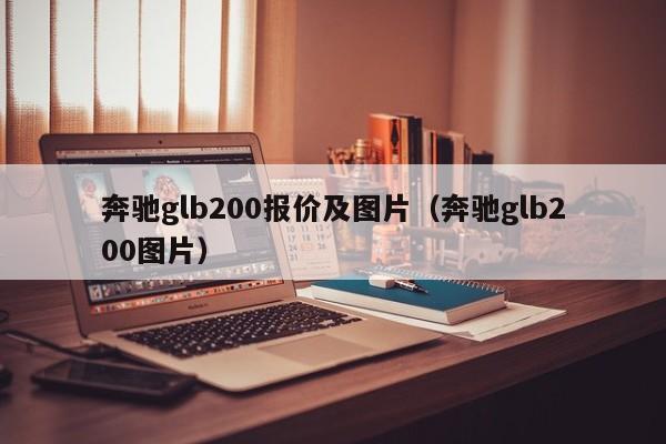 奔驰glb200报价及图片（奔驰glb200图片）