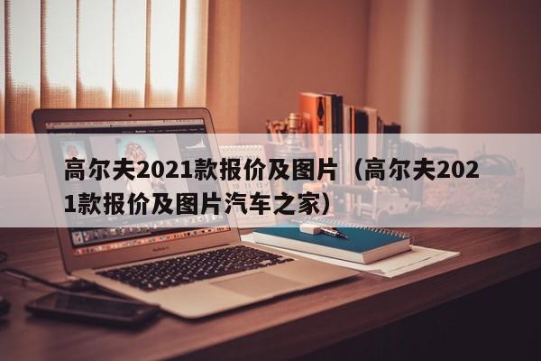 高尔夫2021款报价及图片（高尔夫2021款报价及图片汽车之家）