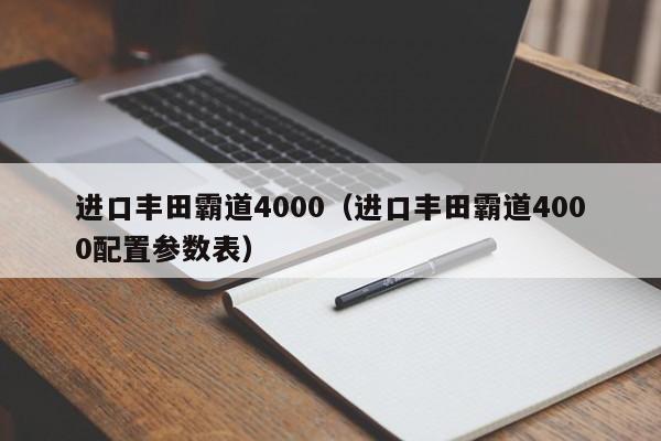 进口丰田霸道4000（进口丰田霸道4000配置参数表）