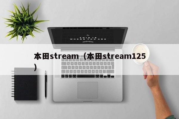 本田stream（本田stream125）