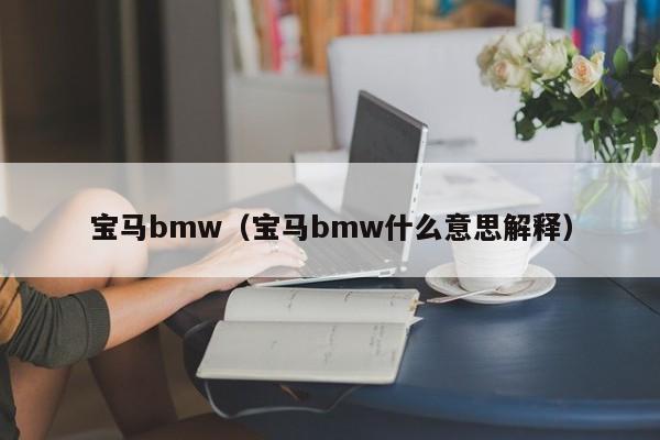 宝马bmw（宝马bmw什么意思解释）