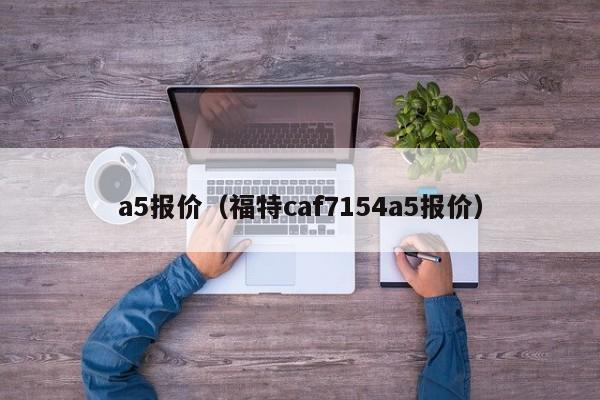 a5报价（福特caf7154a5报价）