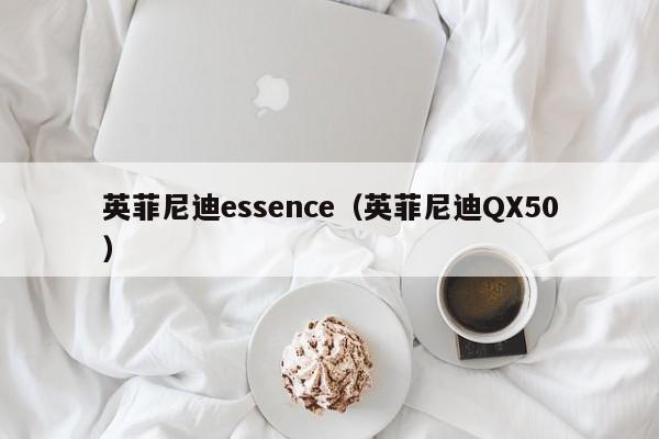 英菲尼迪essence（英菲尼迪QX50）