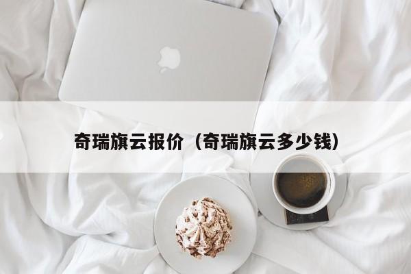 奇瑞旗云报价（奇瑞旗云多少钱）