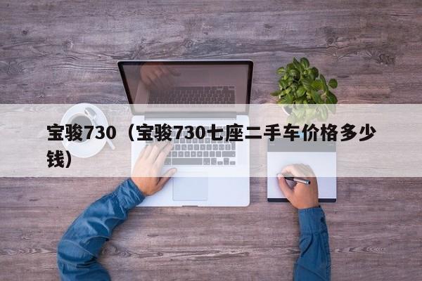 宝骏730（宝骏730七座二手车价格多少钱）