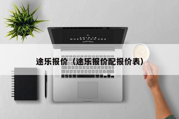 途乐报价（途乐报价配报价表）