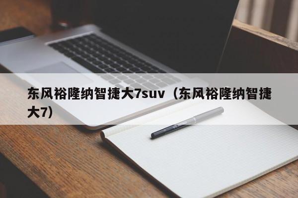 东风裕隆纳智捷大7suv（东风裕隆纳智捷大7）