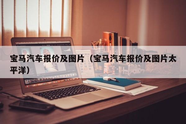 宝马汽车报价及图片（宝马汽车报价及图片太平洋）