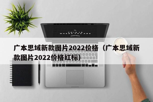 广本思域新款图片2022价格（广本思域新款图片2022价格红标）