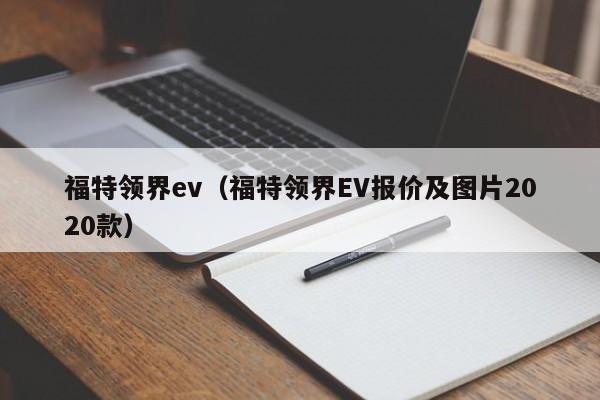 福特领界ev（福特领界EV报价及图片2020款）