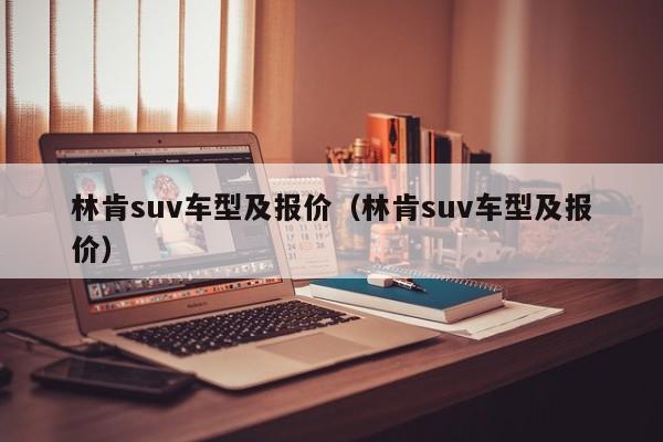 林肯suv车型及报价（林肯suv车型及报价）