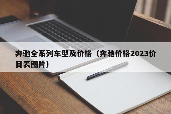 奔驰全系列车型及价格（奔驰价格2023价目表图片）