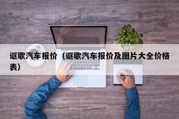 讴歌汽车报价（讴歌汽车报价及图片大全价格表）