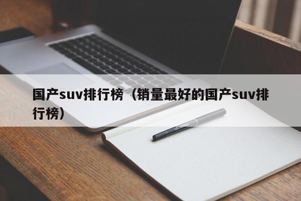 国产suv排行榜（销量最好的国产suv排行榜）