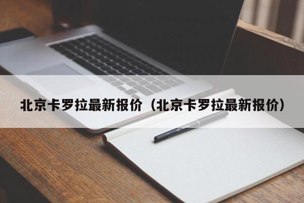 北京卡罗拉最新报价（北京卡罗拉最新报价）