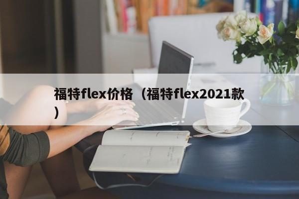 福特flex价格（福特flex2021款）