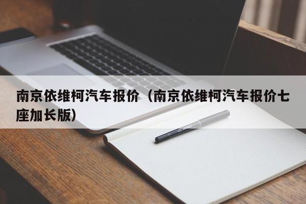 南京依维柯汽车报价（南京依维柯汽车报价七座加长版）