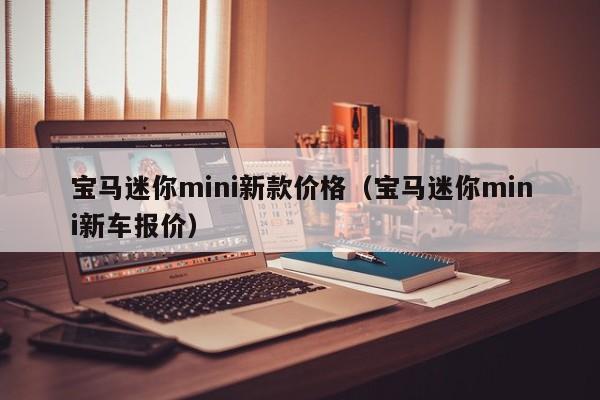 宝马迷你mini新款价格（宝马迷你mini新车报价）