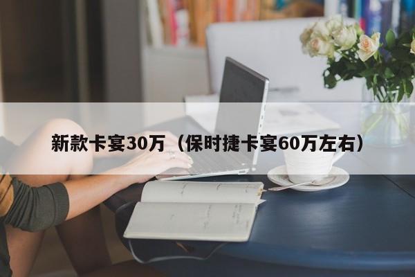 新款卡宴30万（保时捷卡宴60万左右）