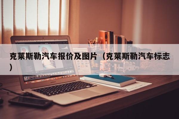 克莱斯勒汽车报价及图片（克莱斯勒汽车标志）