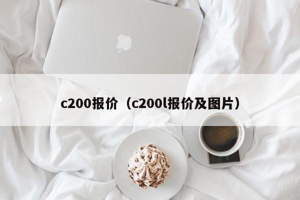 c200报价（c200l报价及图片）