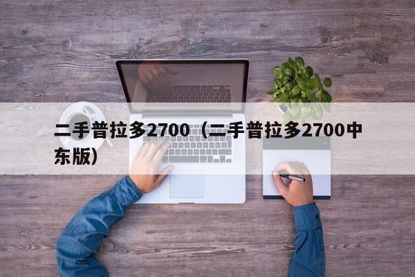 二手普拉多2700（二手普拉多2700中东版）