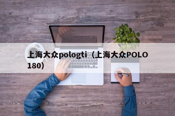 上海大众pologti（上海大众POLO180）