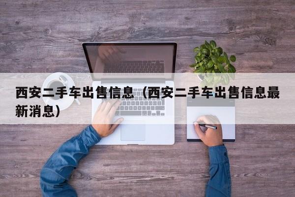 西安二手车出售信息（西安二手车出售信息最新消息）