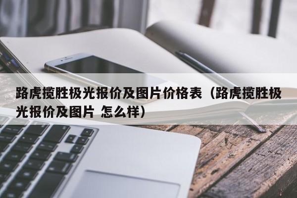 路虎揽胜极光报价及图片价格表（路虎揽胜极光报价及图片 怎么样）