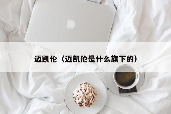 迈凯伦（迈凯伦是什么旗下的）