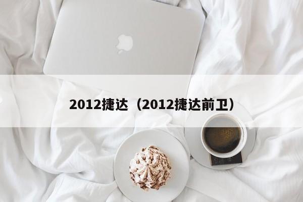 2012捷达（2012捷达前卫）