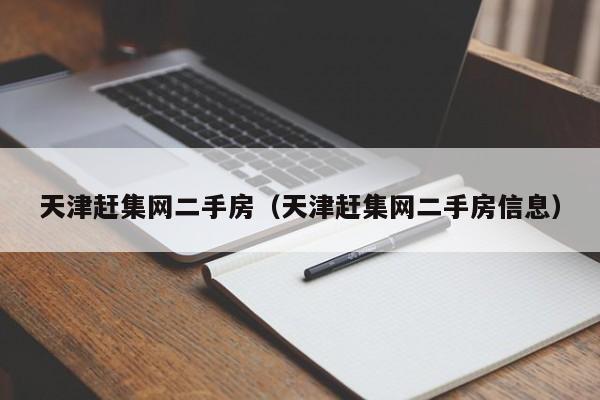 天津赶集网二手房（天津赶集网二手房信息）