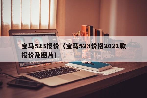 宝马523报价（宝马523价格2021款报价及图片）