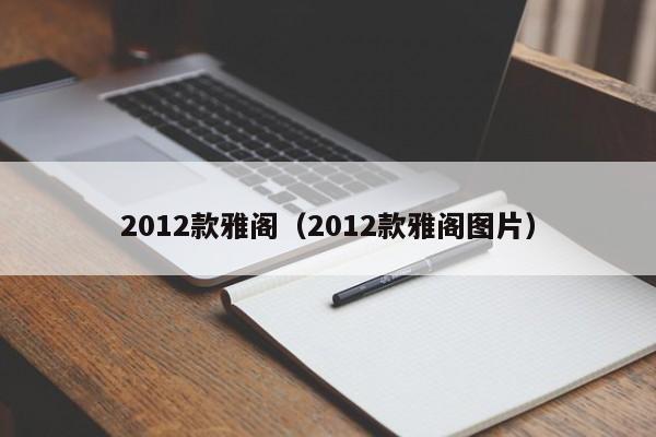 2012款雅阁（2012款雅阁图片）