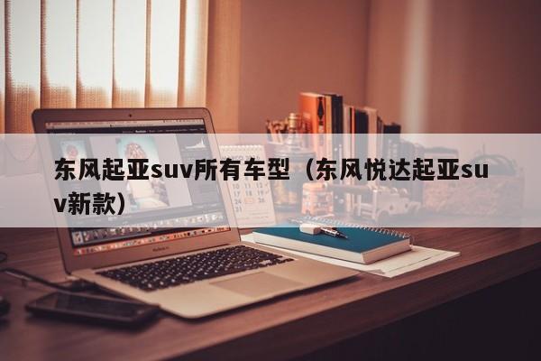 东风起亚suv所有车型（东风悦达起亚suv新款）