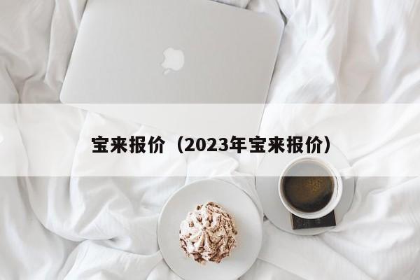 宝来报价（2023年宝来报价）