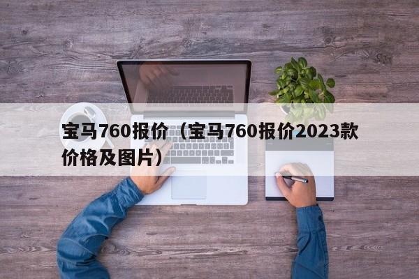 宝马760报价（宝马760报价2023款价格及图片）