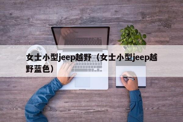 女士小型jeep越野（女士小型jeep越野蓝色）