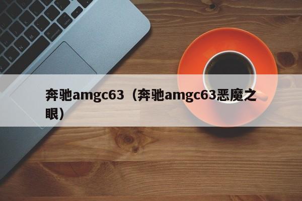 奔驰amgc63（奔驰amgc63恶魔之眼）