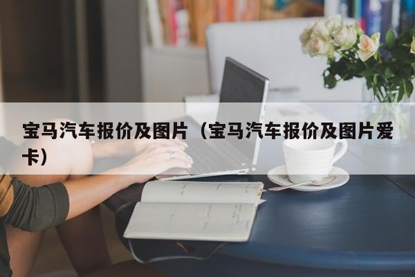 宝马汽车报价及图片（宝马汽车报价及图片爱卡）