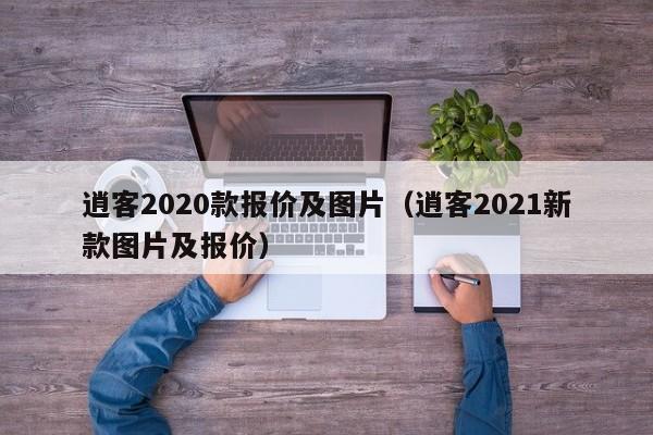 逍客2020款报价及图片（逍客2021新款图片及报价）