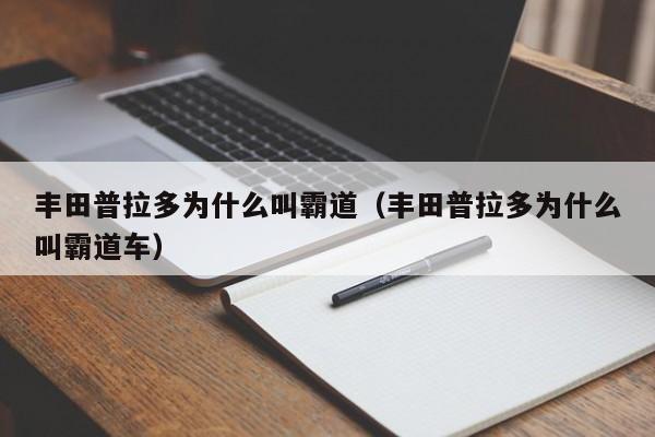 丰田普拉多为什么叫霸道（丰田普拉多为什么叫霸道车）