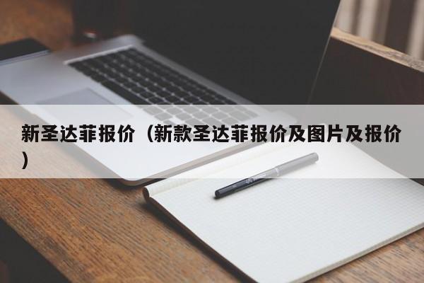 新圣达菲报价（新款圣达菲报价及图片及报价）