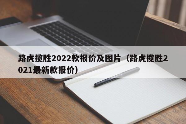 路虎揽胜2022款报价及图片（路虎揽胜2021最新款报价）