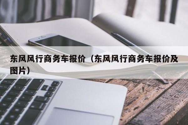 东风风行商务车报价（东风风行商务车报价及图片）