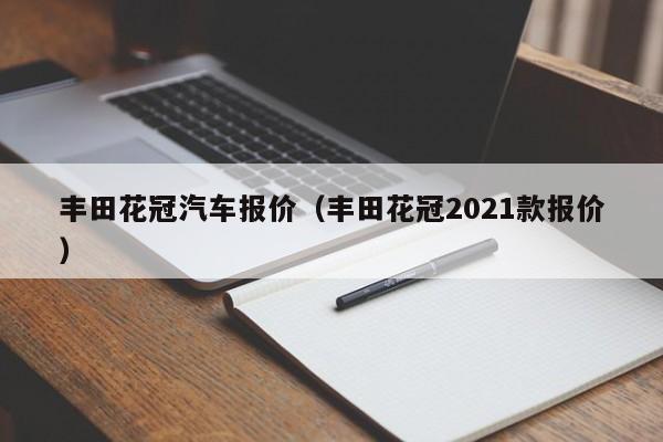 丰田花冠汽车报价（丰田花冠2021款报价）