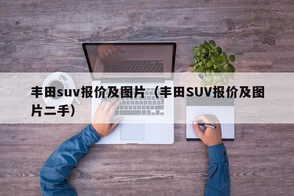 丰田suv报价及图片（丰田SUV报价及图片二手）