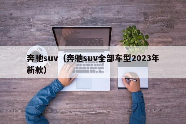 奔驰suv（奔驰suv全部车型2023年新款）