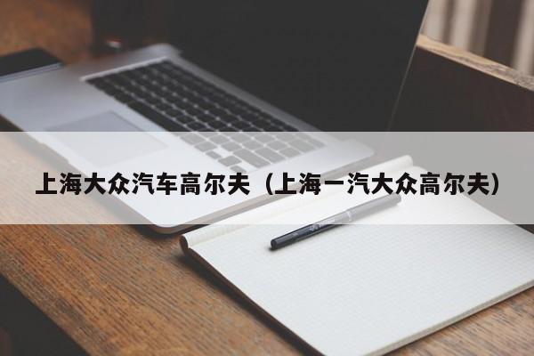 上海大众汽车高尔夫（上海一汽大众高尔夫）